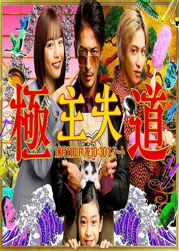 Watch Japanese Drama Gokushufudo on OKDrama.com