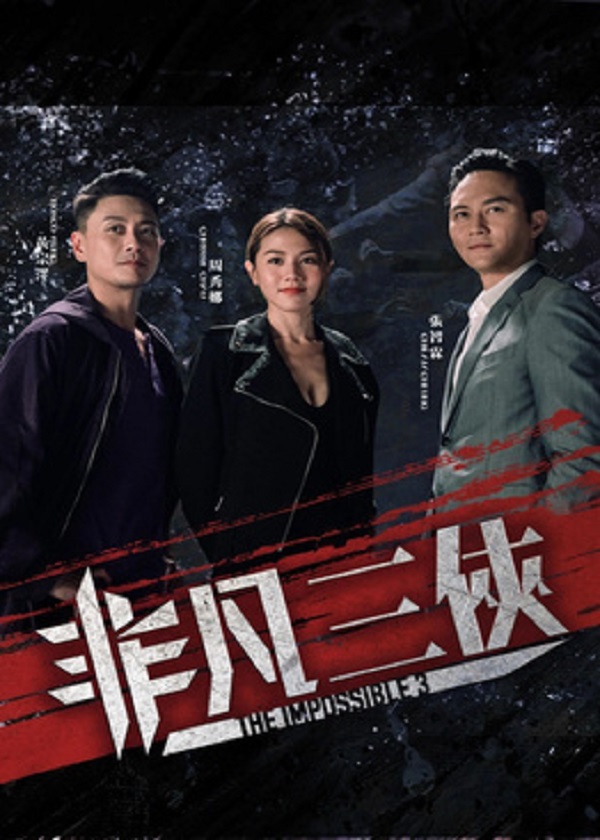 Watch Hong Kong Drama The Impossible 3 on OKDrama.com