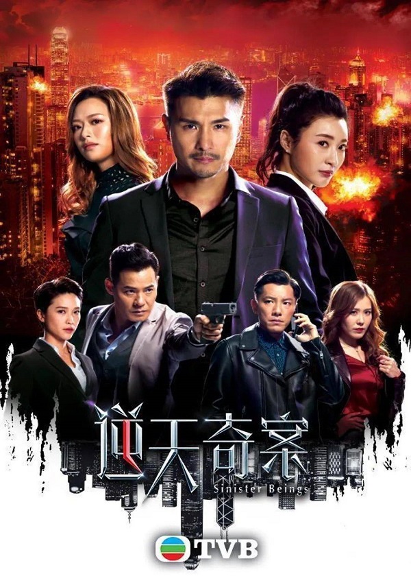 OK Drama, watch hk drama, Sinister Beings