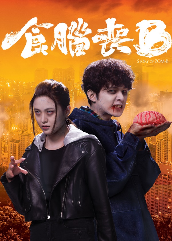 Watch Hong Kong Drama Story of Zom-B on OKDrama.com