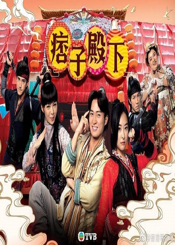 Watch HK Drama Your Highness on OKDrama.com