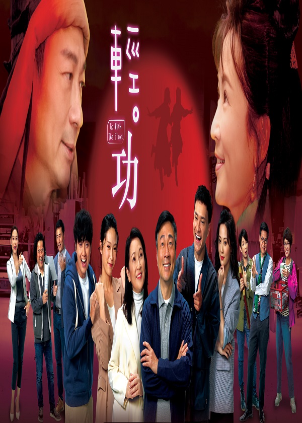 Watch HK Drama Go With The Float on OKDrama.com