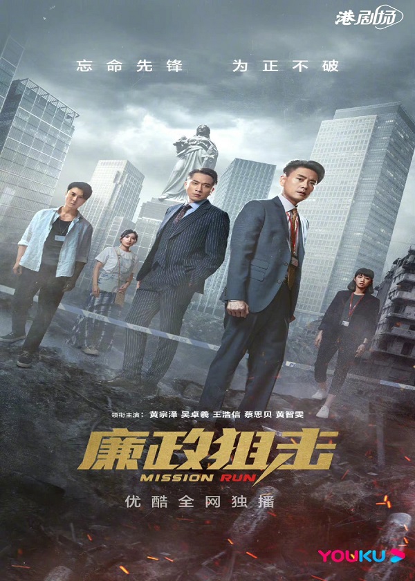 Watch HK Drama Mission Run on OKDrama.com