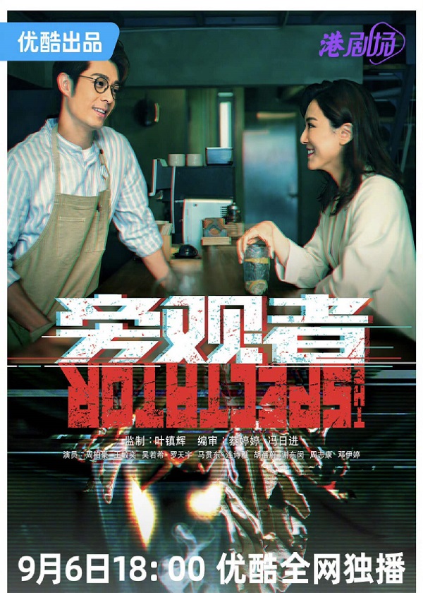 Watch HK Drama The Spectator on OKDrama.com