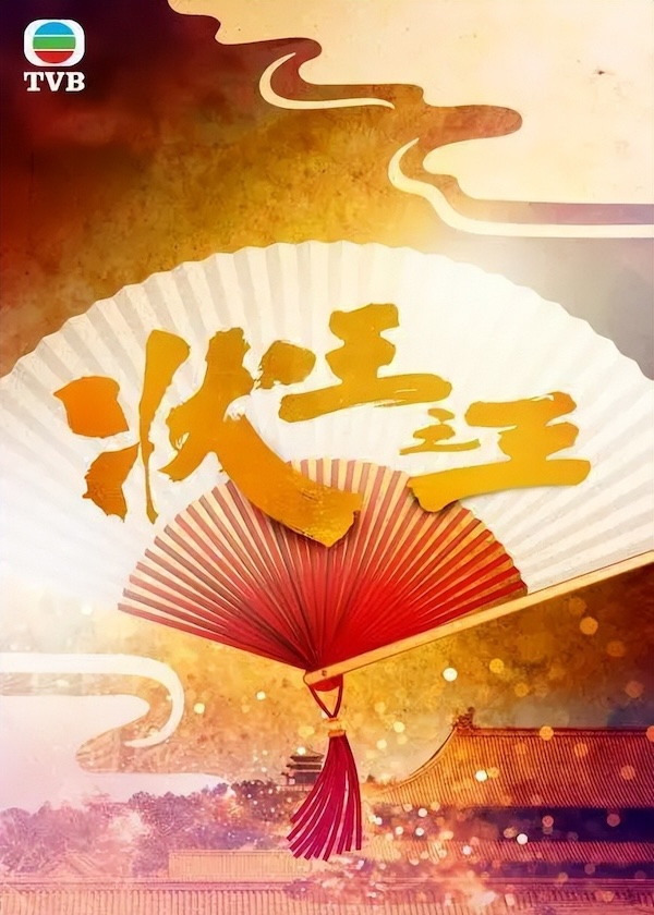 Watch HK Drama Justice Sung Begins on OKDrama.com